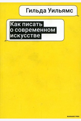 Как писать о современном искусстве. 2-е изд., испр