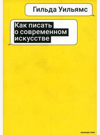 Как писать о современном искусстве. 2-е изд., испр