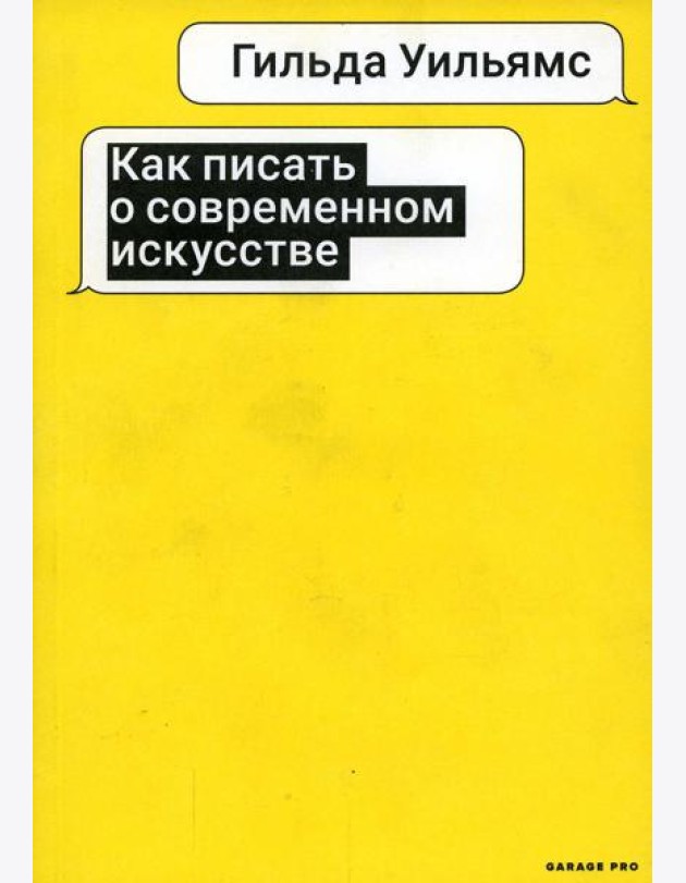Как писать о современном искусстве. 2-е изд., испр