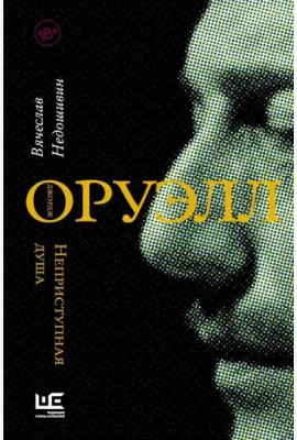 Джордж Оруэлл. Неприступная душа