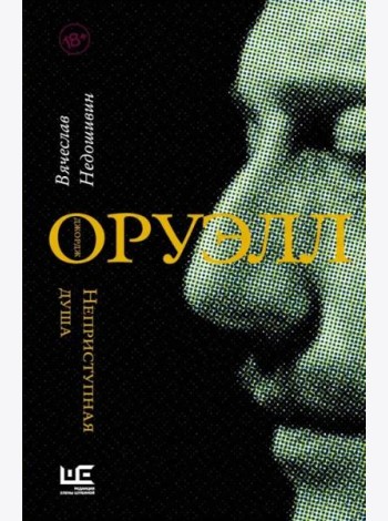 Джордж Оруэлл. Неприступная душа