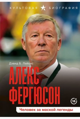 Алекс Фергюсон. Человек за маской легенды