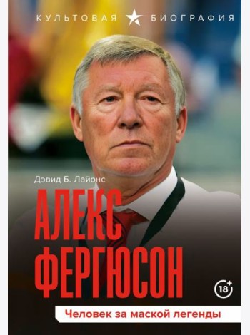 Алекс Фергюсон. Человек за маской легенды