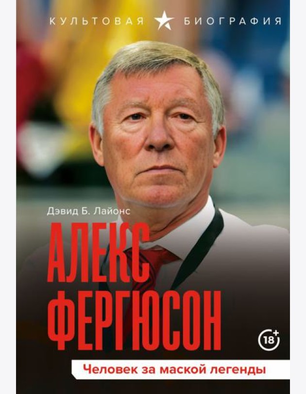 Алекс Фергюсон. Человек за маской легенды