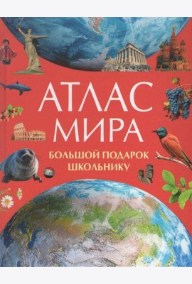 Атлас мира. Большой подарок школьнику