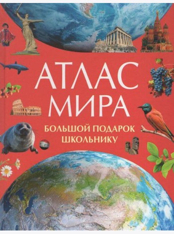 Атлас мира. Большой подарок школьнику