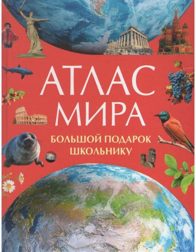 Атлас мира. Большой подарок школьнику
