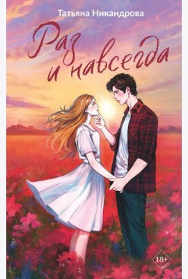 Раз и навсегда