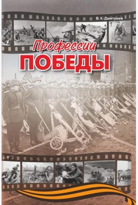 Профессии победы   (готовится в печать)