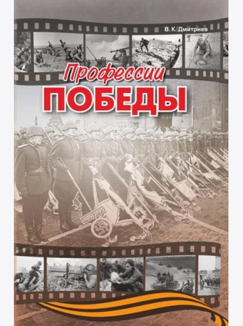 Профессии победы   (готовится в печать)