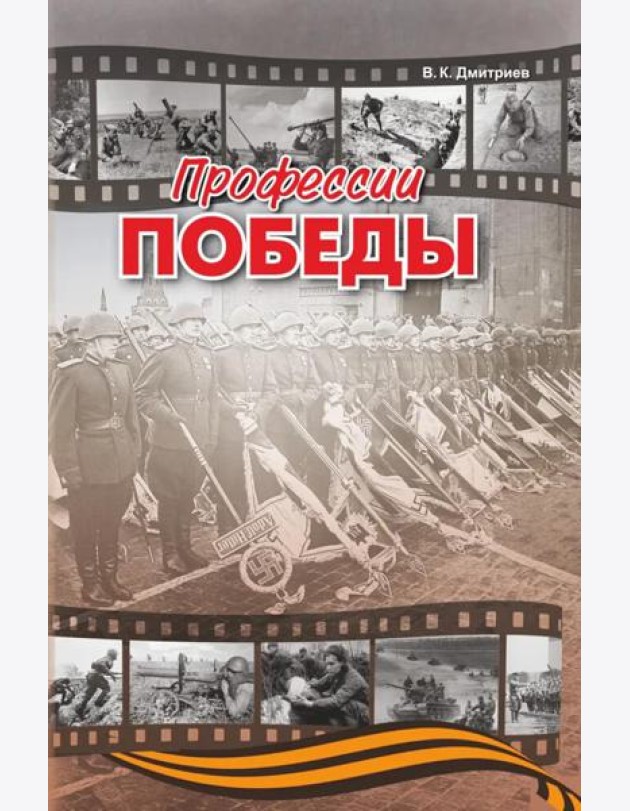Профессии победы   (готовится в печать)