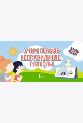 Учим первые неправильные глаголы