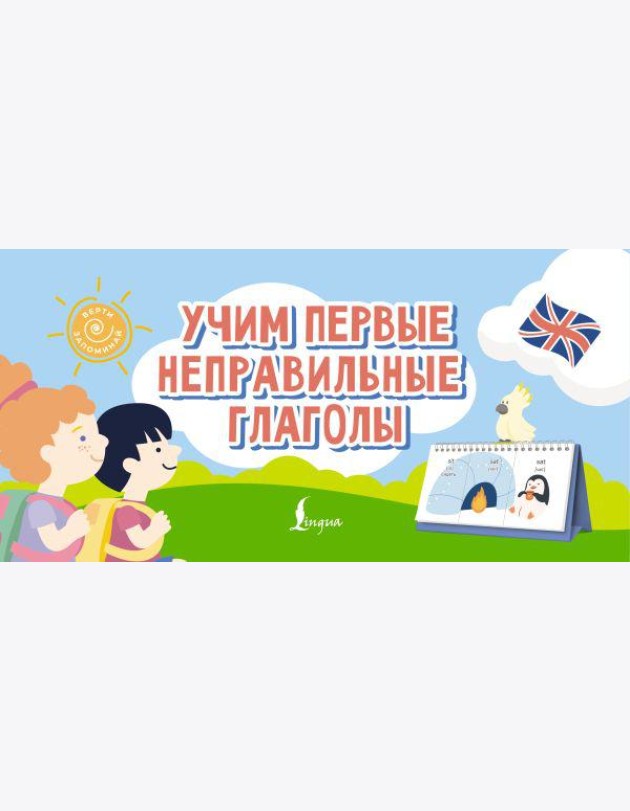 Учим первые неправильные глаголы