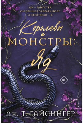 Королевы и монстры: Яд