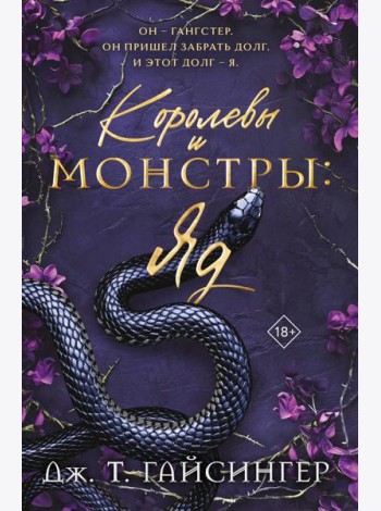 Королевы и монстры: Яд
