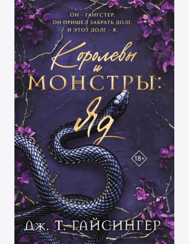 Королевы и монстры: Яд