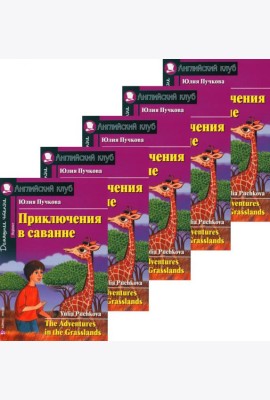 Приключения в саванне. Домашнее чтение. (монокомплект из 5 нкиг). Книги на англ.языке