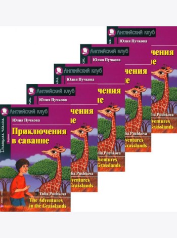 Приключения в саванне. Домашнее чтение. (монокомплект из 5 нкиг). Книги на англ.языке