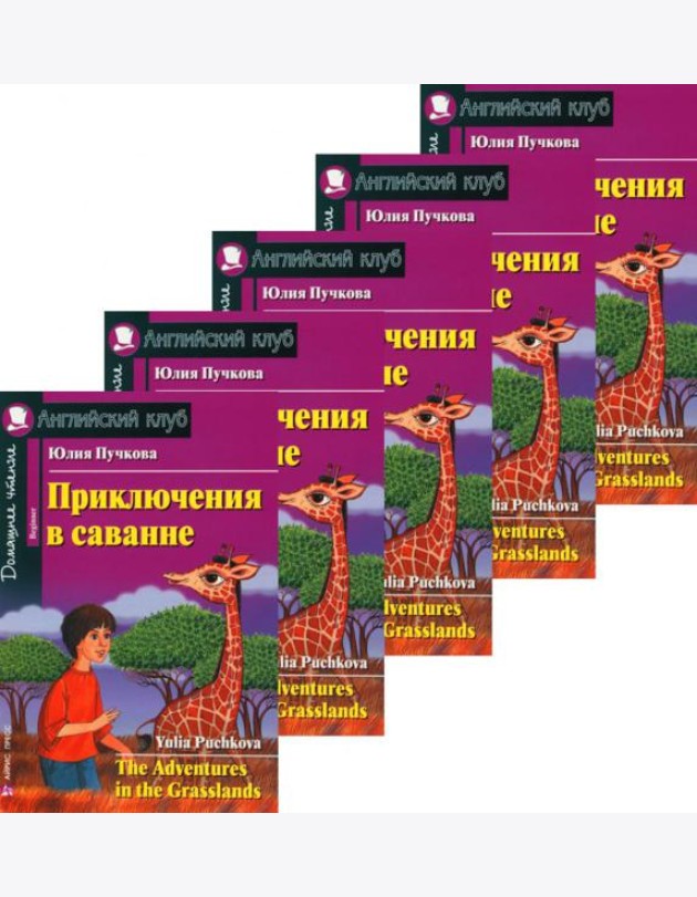 Приключения в саванне. Домашнее чтение. (монокомплект из 5 нкиг). Книги на англ.языке