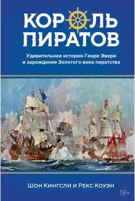 Король пиратов. Удивительная история Генри Эвери и зарождение Золотого века пиратства