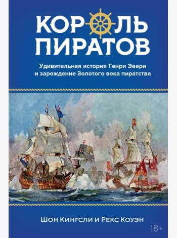 Король пиратов. Удивительная история Генри Эвери и зарождение Золотого века пиратства