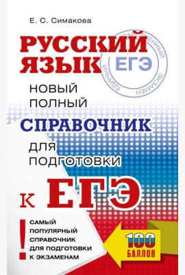ЕГЭ, Русский язык. Новый полный справочник для подготовки к ЕГЭ