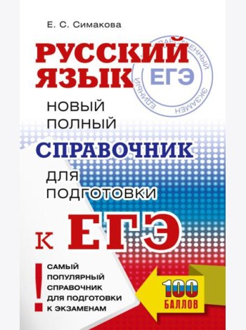 ЕГЭ, Русский язык. Новый полный справочник для подготовки к ЕГЭ