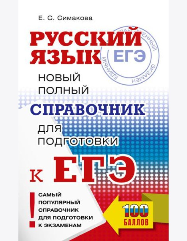 ЕГЭ, Русский язык. Новый полный справочник для подготовки к ЕГЭ
