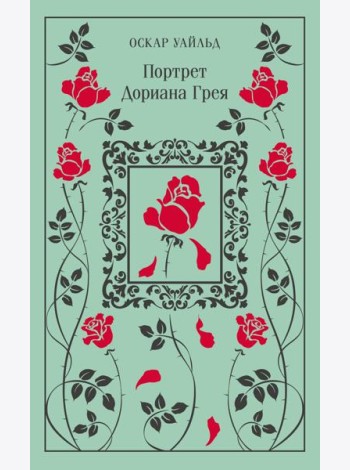 Портрет Дориана Грея