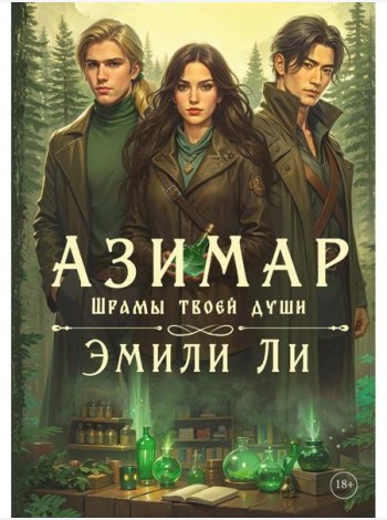Азимар. Шрамы твоей души