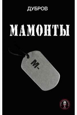 Мамонты