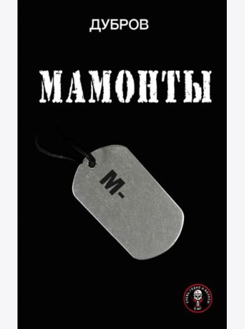 Мамонты