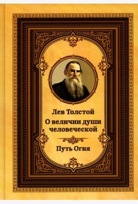Лев Толстой о величии души человеческой. Путь Огня