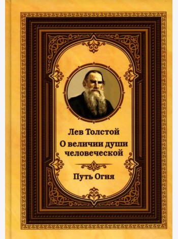 Лев Толстой о величии души человеческой. Путь Огня