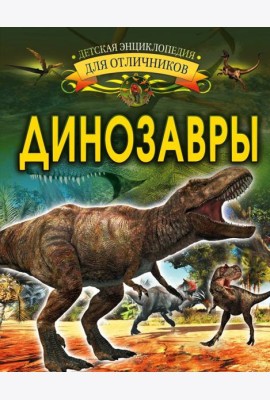 Динозавры