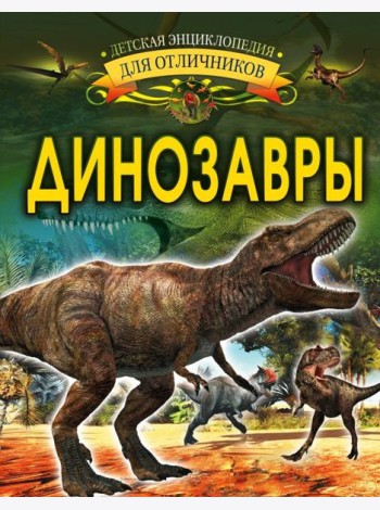 Динозавры