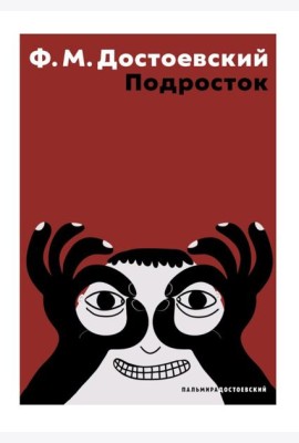 Подросток: роман