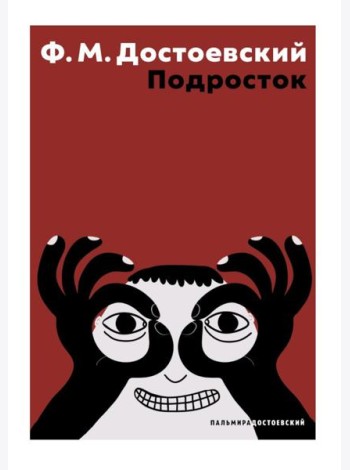 Подросток: роман