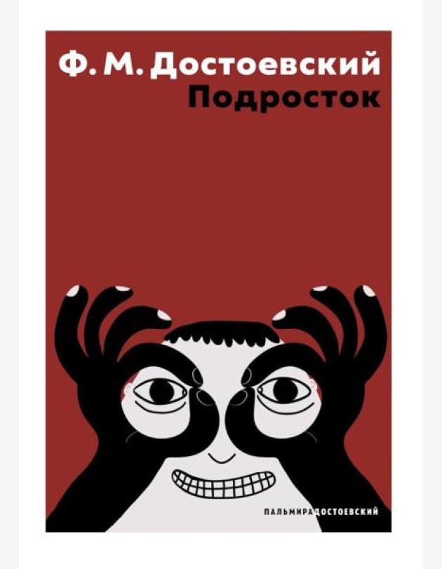 Подросток: роман