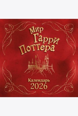 Мир Гарри Поттера. Календарь настенный на 2026 год