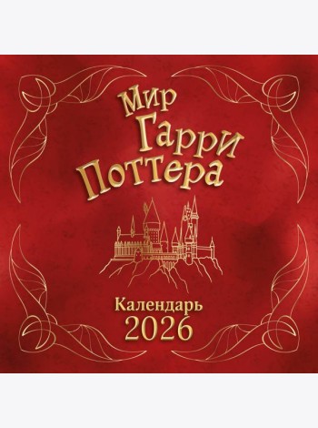 Мир Гарри Поттера. Календарь настенный на 2026 год