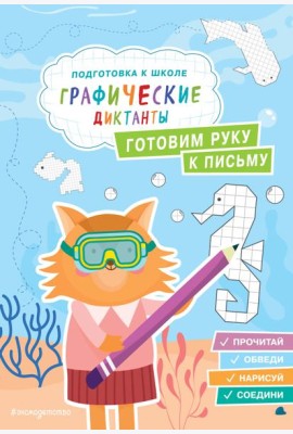 Готовим руку к письму
