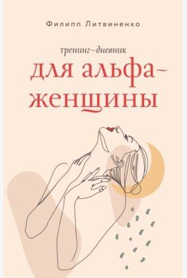 Тренинг-дневник для альфа-женщины
