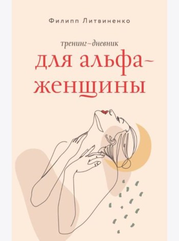 Тренинг-дневник для альфа-женщины