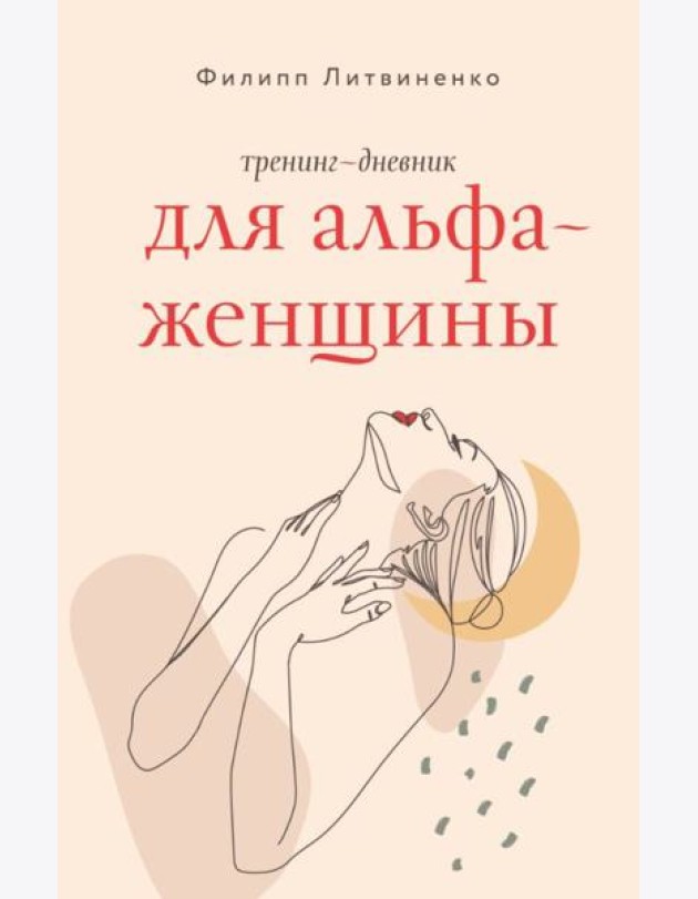Тренинг-дневник для альфа-женщины