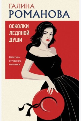 Осколки ледяной души