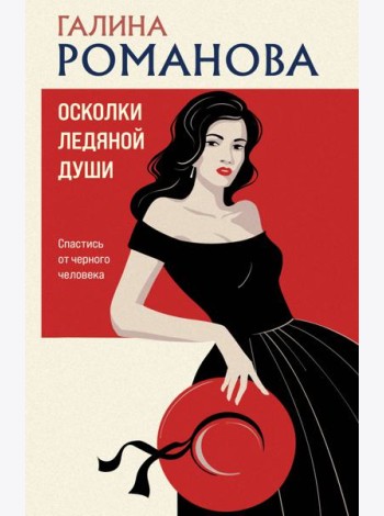 Осколки ледяной души