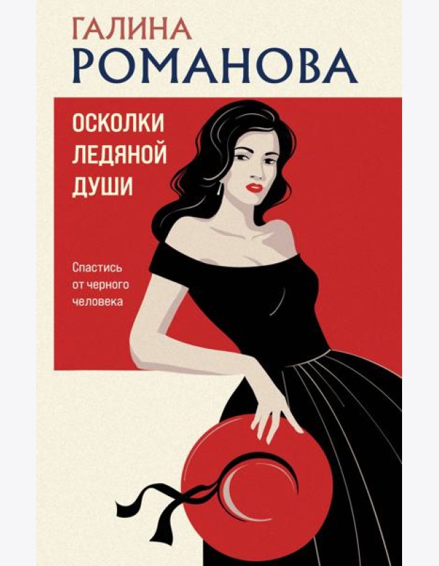 Осколки ледяной души