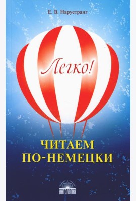 Легко! Читаем по-немецки: книга для чтения
