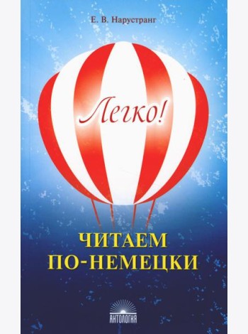 Легко! Читаем по-немецки: книга для чтения
